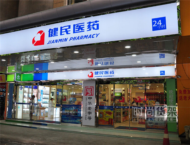 藥店門頭設(shè)計