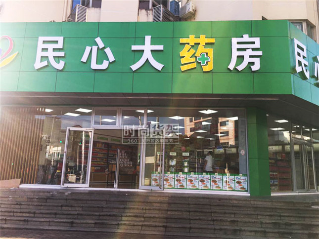 藥店門頭設(shè)計(jì)