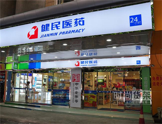 藥店